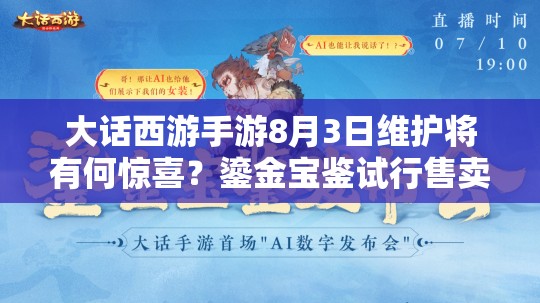 大话西游手游8月3日维护将有何惊喜？鎏金宝鉴试行售卖引悬念？