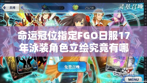 命运冠位指定FGO日服17年泳装角色立绘究竟有哪些惊喜？