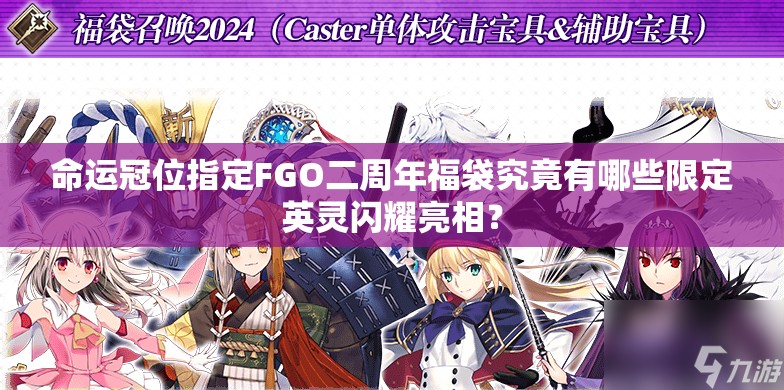 命运冠位指定FGO二周年福袋究竟有哪些限定英灵闪耀亮相？
