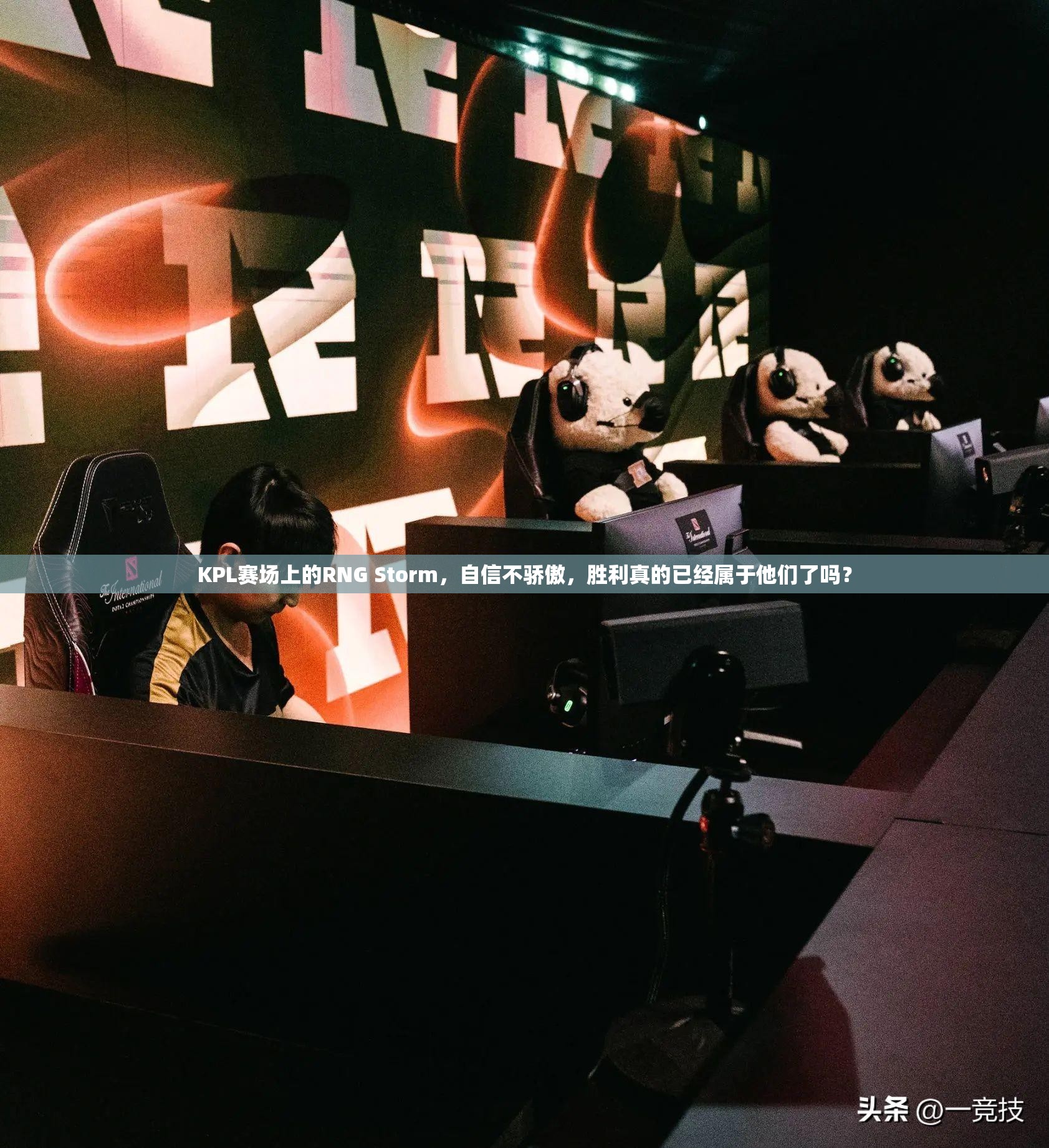 KPL赛场上的RNG Storm，自信不骄傲，胜利真的已经属于他们了吗？