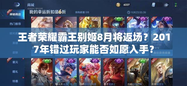 王者荣耀霸王别姬8月将返场？2017年错过玩家能否如愿入手？