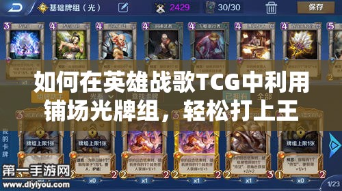 如何在英雄战歌TCG中利用铺场光牌组，轻松打上王者段位？