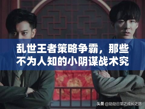 乱世王者策略争霸，那些不为人知的小阴谋战术究竟有哪些？