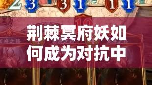 荆棘冥府妖如何成为对抗中速卡组的秘密武器？战术瑰宝大揭秘！