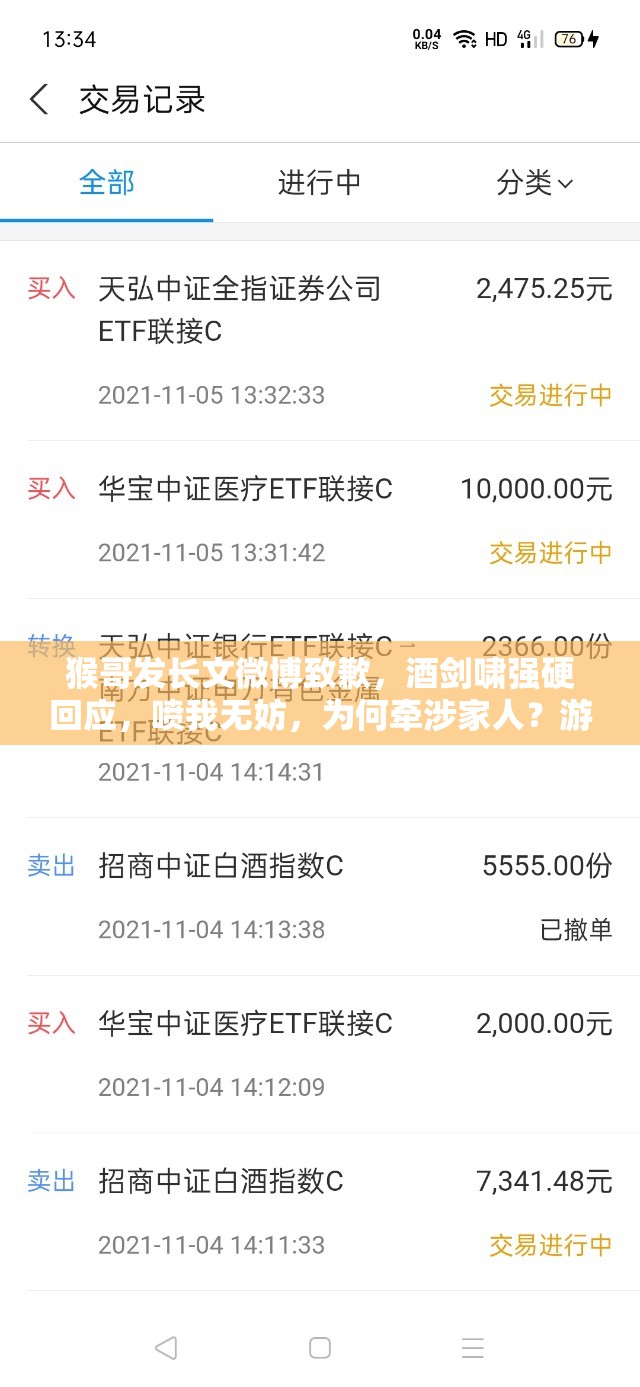 猴哥发长文微博致歉，酒剑啸强硬回应，喷我无妨，为何牵涉家人？游戏策略何解？