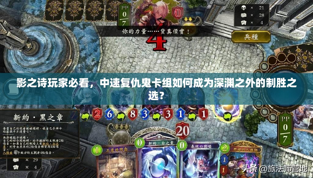 影之诗玩家必看，中速复仇鬼卡组如何成为深渊之外的制胜之选？