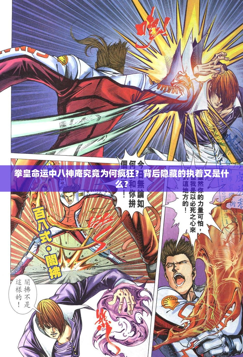 拳皇命运中八神庵究竟为何疯狂？背后隐藏的执着又是什么？