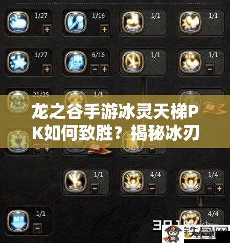 龙之谷手游冰灵天梯PK如何致胜？揭秘冰刃EX完美施放技巧！