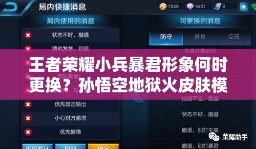 王者荣耀小兵暴君形象何时更换？孙悟空地狱火皮肤模型重做全攻略？