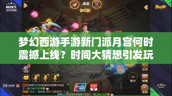 梦幻西游手游新门派月宫何时震撼上线？时间大猜想引发玩家热议！