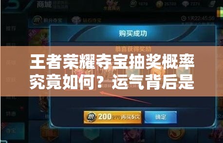 王者荣耀夺宝抽奖概率究竟如何？运气背后是否有演变史专题揭秘？