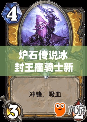 炉石传说冰封王座骑士新卡011野兽雪鳍企鹅，它的演变历程有何惊人秘密？