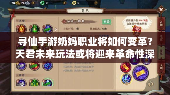 寻仙手游奶妈职业将如何变革？天君未来玩法或将迎来革命性深度解读？