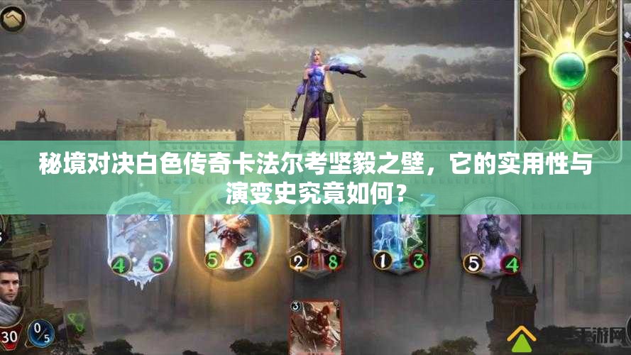 秘境对决白色传奇卡法尔考坚毅之壁，它的实用性与演变史究竟如何？