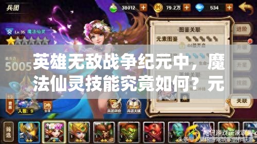 英雄无敌战争纪元中，魔法仙灵技能究竟如何？元素兵团详细解析揭秘！