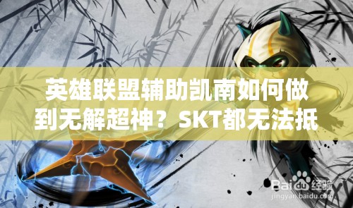 英雄联盟辅助凯南如何做到无解超神？SKT都无法抵挡，预示未来玩法三大革命性趋势？