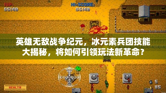 英雄无敌战争纪元，冰元素兵团技能大揭秘，将如何引领玩法新革命？