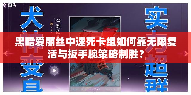 黑暗爱丽丝中速死卡组如何靠无限复活与扳手腕策略制胜？
