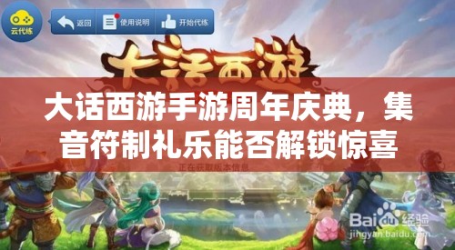 大话西游手游周年庆典，集音符制礼乐能否解锁惊喜大奖？