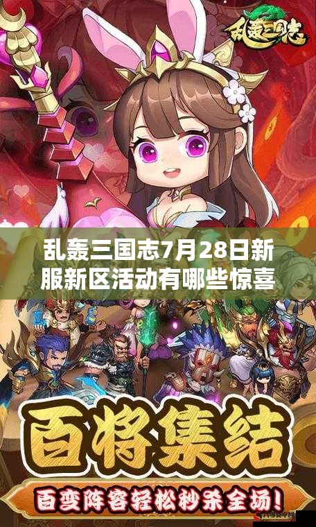 乱轰三国志7月28日新服新区活动有哪些惊喜？深度解析来了！