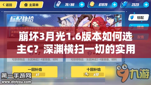 崩坏3月光1.6版本如何选主C？深渊横扫一切的实用指南来了吗？