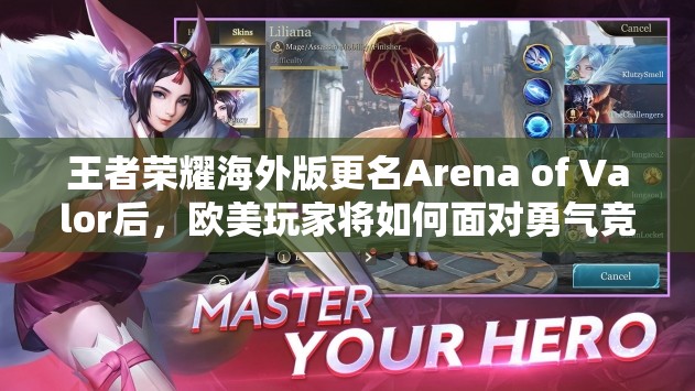 王者荣耀海外版更名Arena of Valor后，欧美玩家将如何面对勇气竞争？