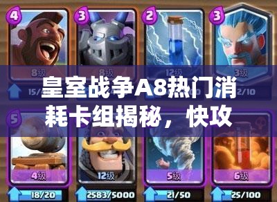 皇室战争A8热门消耗卡组揭秘，快攻冰人野猪流真的无解吗？