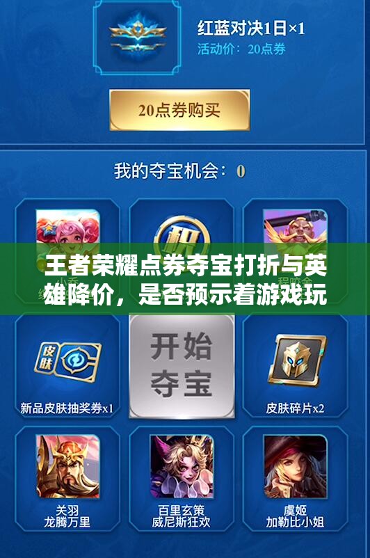 王者荣耀点券夺宝打折与英雄降价，是否预示着游戏玩法即将迎来三大革命性趋势？