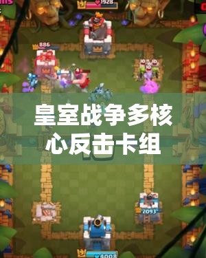 皇室战争多核心反击卡组如何？迫击炮攻城槌流值得一试吗？