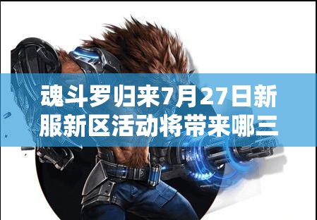 魂斗罗归来7月27日新服新区活动将带来哪三大玩法革命？