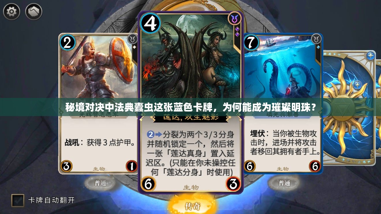 秘境对决中法典蠹虫这张蓝色卡牌，为何能成为璀璨明珠？