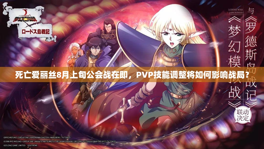 死亡爱丽丝8月上旬公会战在即，PVP技能调整将如何影响战局？