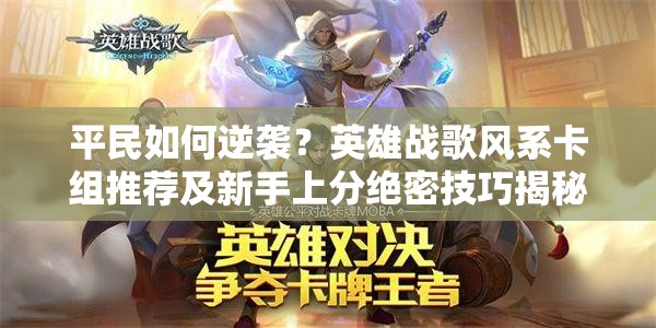 平民如何逆袭？英雄战歌风系卡组推荐及新手上分绝密技巧揭秘？