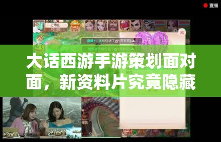 大话西游手游策划面对面，新资料片究竟隐藏了哪些惊喜内容？