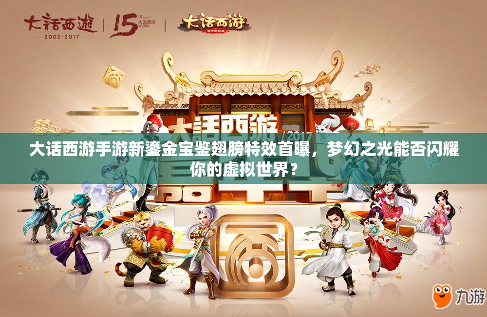 大话西游手游新鎏金宝鉴翅膀特效首曝，梦幻之光能否闪耀你的虚拟世界？