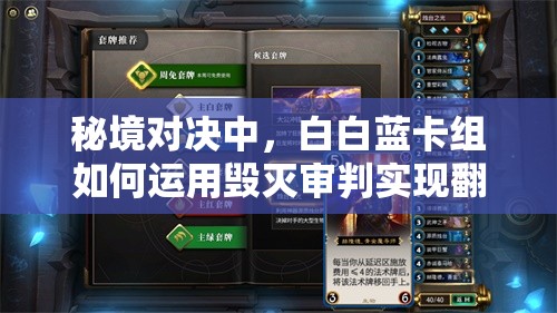 秘境对决中，白白蓝卡组如何运用毁灭审判实现翻盘？深度解析来了！