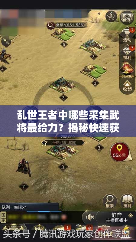 乱世王者中哪些采集武将最给力？揭秘快速获取大量资源的绝密攻略！