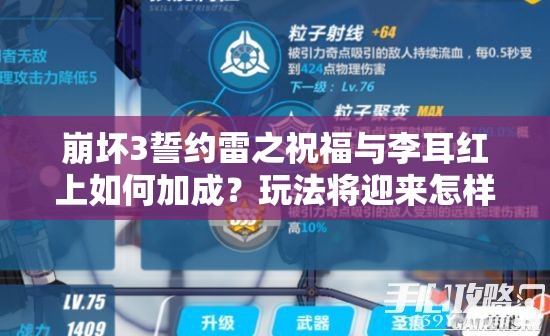 崩坏3誓约雷之祝福与李耳红上如何加成？玩法将迎来怎样革命性变化？