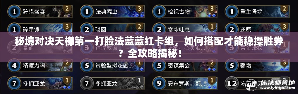 秘境对决天梯第一打脸法蓝蓝红卡组，如何搭配才能稳操胜券？全攻略揭秘！