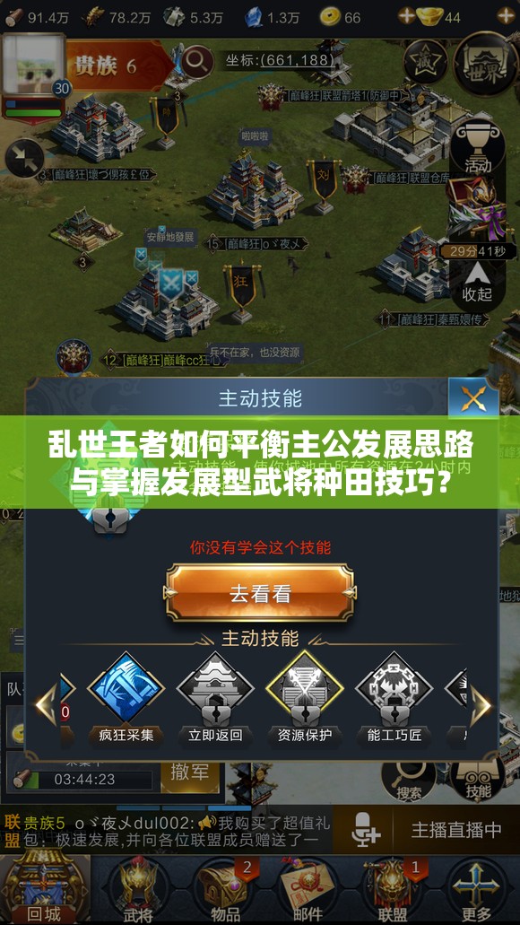 乱世王者如何平衡主公发展思路与掌握发展型武将种田技巧？