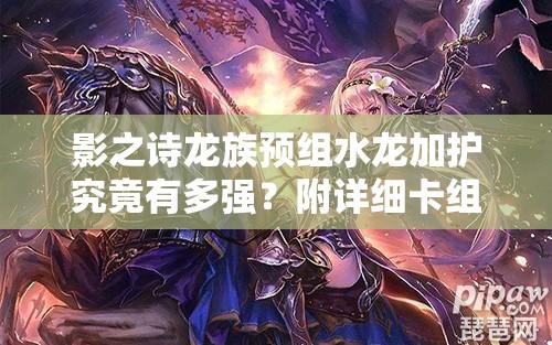 影之诗龙族预组水龙加护究竟有多强？附详细卡组使用攻略揭秘