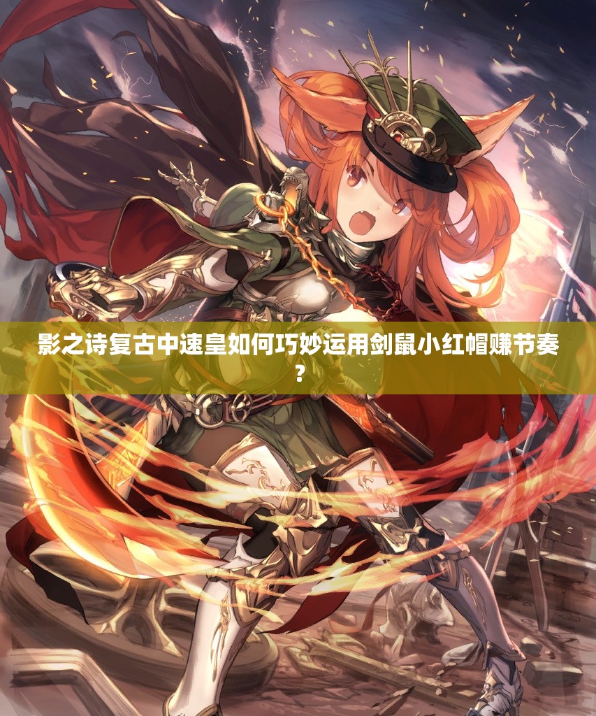 影之诗复古中速皇如何巧妙运用剑鼠小红帽赚节奏？