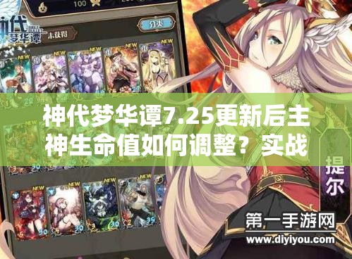神代梦华谭7.25更新后主神生命值如何调整？实战应用有何悬念？