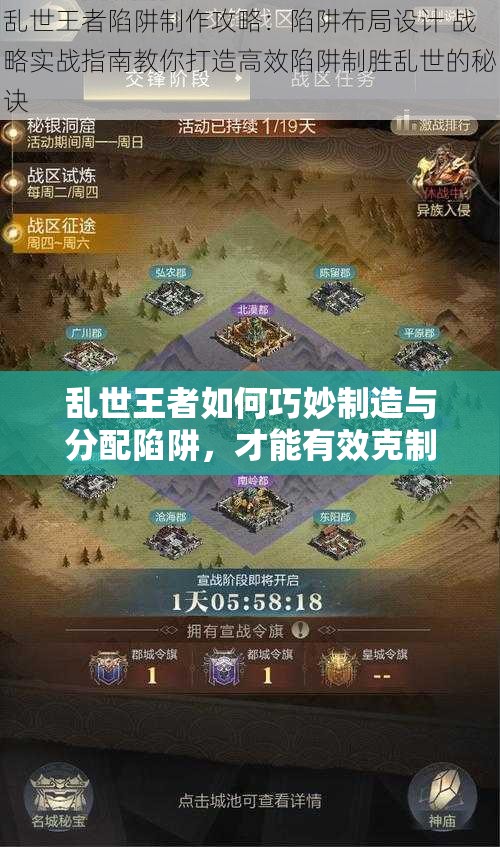 乱世王者如何巧妙制造与分配陷阱，才能有效克制敌人？