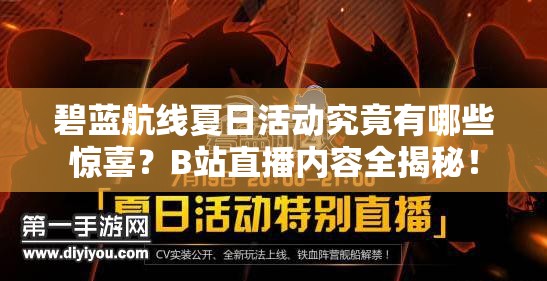 碧蓝航线夏日活动究竟有哪些惊喜？B站直播内容全揭秘！
