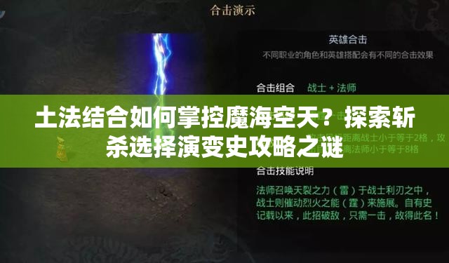 土法结合如何掌控魔海空天？探索斩杀选择演变史攻略之谜