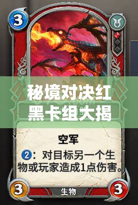 秘境对决红黑卡组大揭秘，新手如何速攻抢血，制胜秘诀何在？