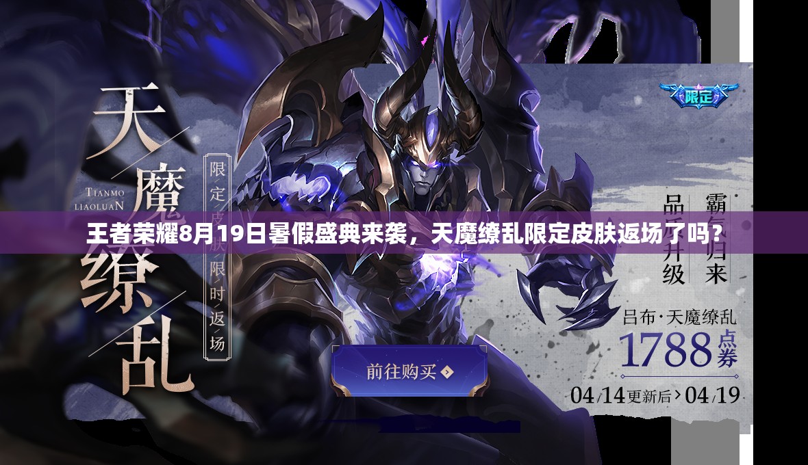 王者荣耀8月19日暑假盛典来袭，天魔缭乱限定皮肤返场了吗？