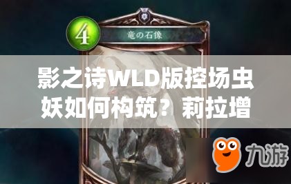 影之诗WLD版控场虫妖如何构筑？莉拉增强解场带来新变化？