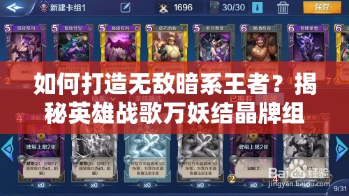 如何打造无敌暗系王者？揭秘英雄战歌万妖结晶牌组攻略之谜